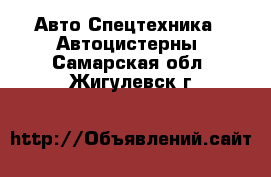 Авто Спецтехника - Автоцистерны. Самарская обл.,Жигулевск г.